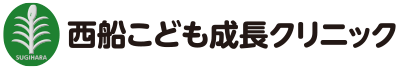 西船こども成長クリニック