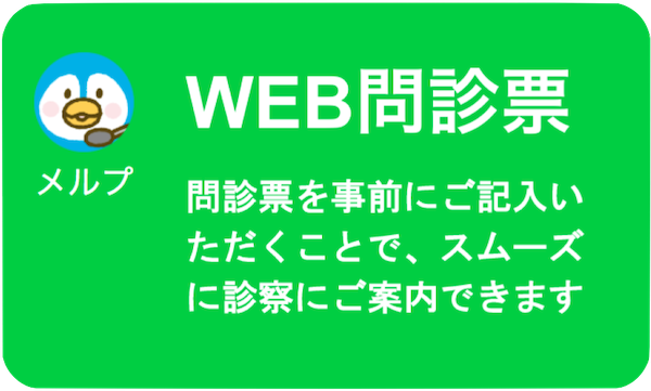 メルプWEB問診表